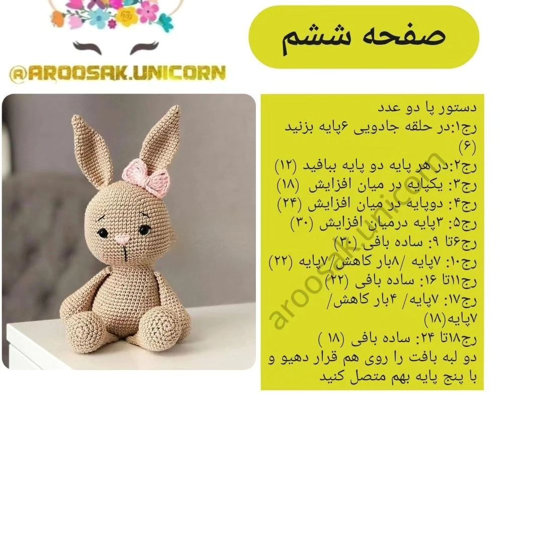 دستور رایگان خرگوش قلاب‌بافی