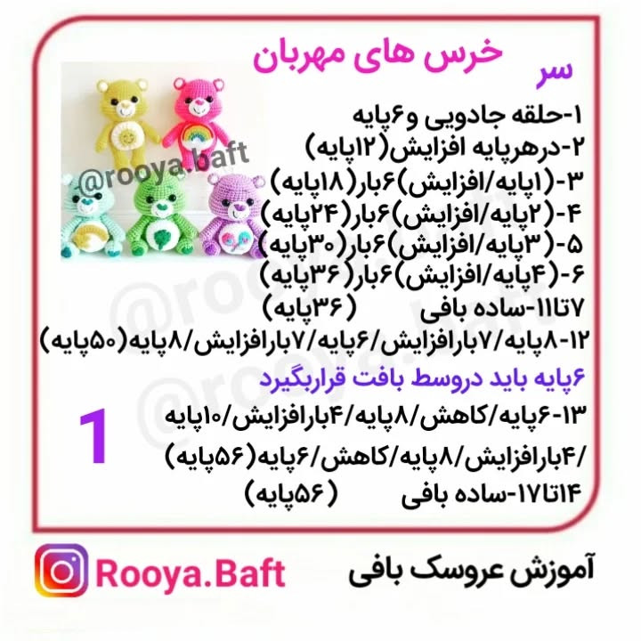 دستور ساخت عروسک‌های بافتنی خرس‌های رنگارنگ