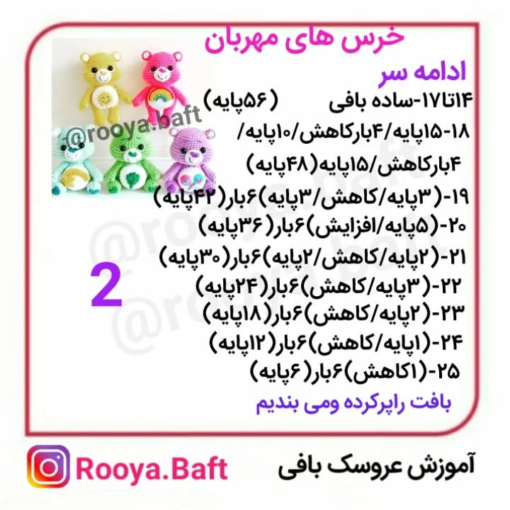 دستور ساخت عروسک‌های بافتنی خرس‌های رنگارنگ