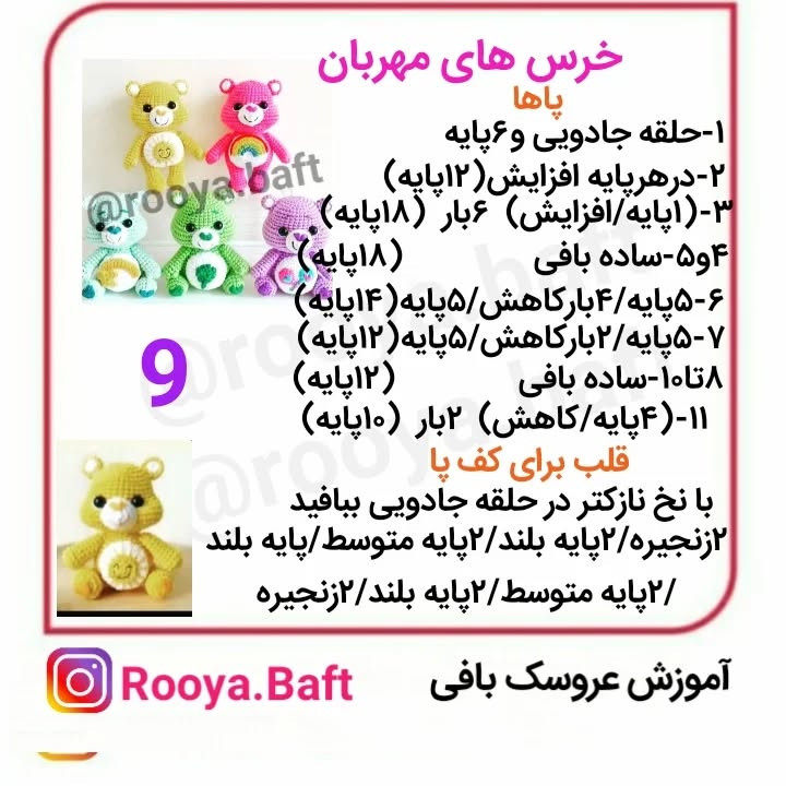 دستور ساخت عروسک‌های بافتنی خرس‌های رنگارنگ