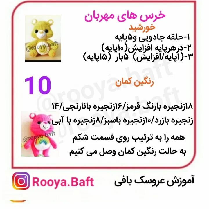 دستور ساخت عروسک‌های بافتنی خرس‌های رنگارنگ