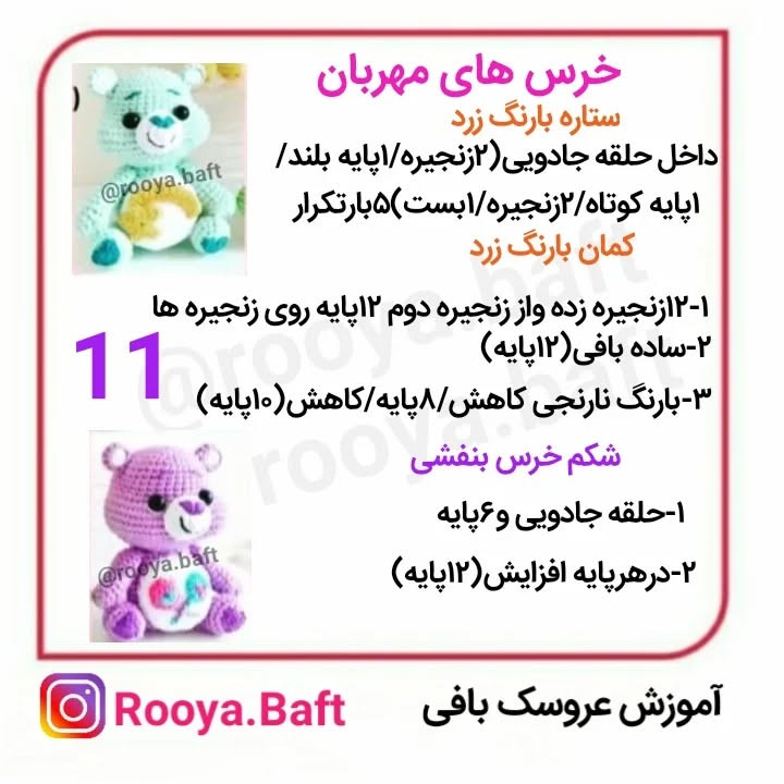 دستور ساخت عروسک‌های بافتنی خرس‌های رنگارنگ