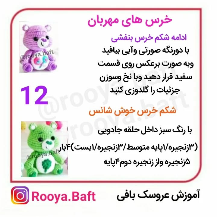دستور ساخت عروسک‌های بافتنی خرس‌های رنگارنگ