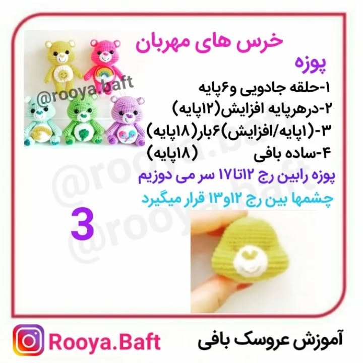 دستور ساخت عروسک‌های بافتنی خرس‌های رنگارنگ