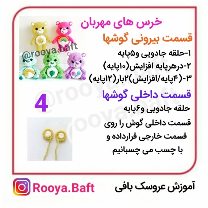 دستور ساخت عروسک‌های بافتنی خرس‌های رنگارنگ