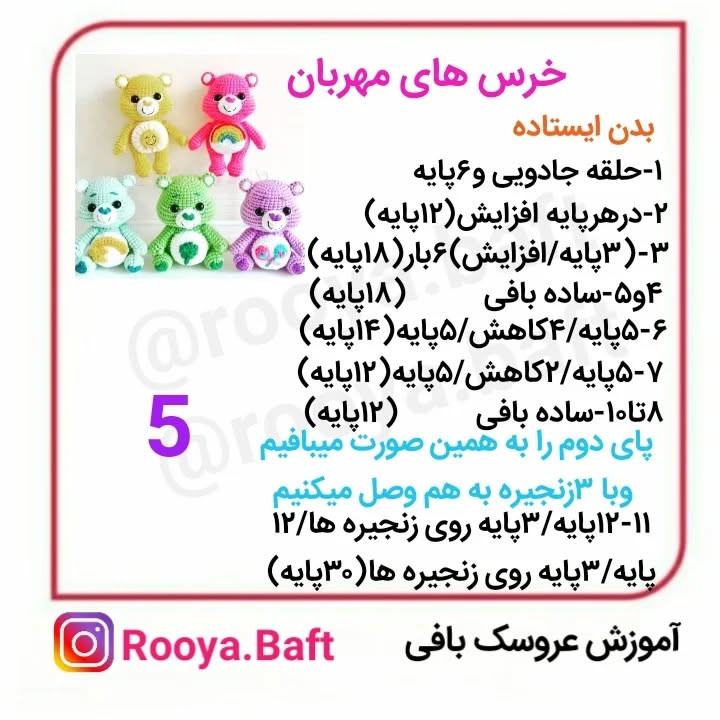 دستور ساخت عروسک‌های بافتنی خرس‌های رنگارنگ