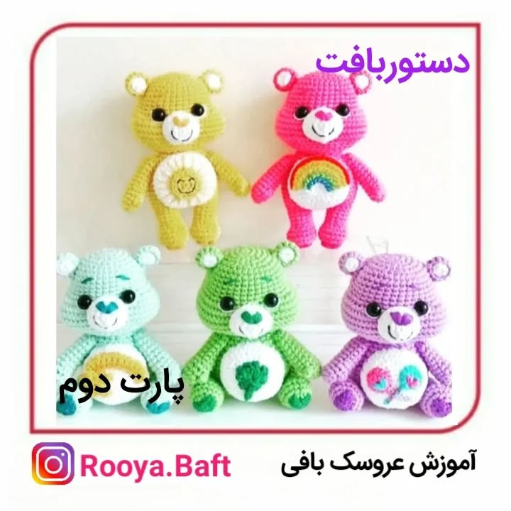 دستور ساخت عروسک‌های بافتنی خرس‌های رنگارنگ