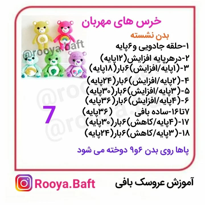 دستور ساخت عروسک‌های بافتنی خرس‌های رنگارنگ