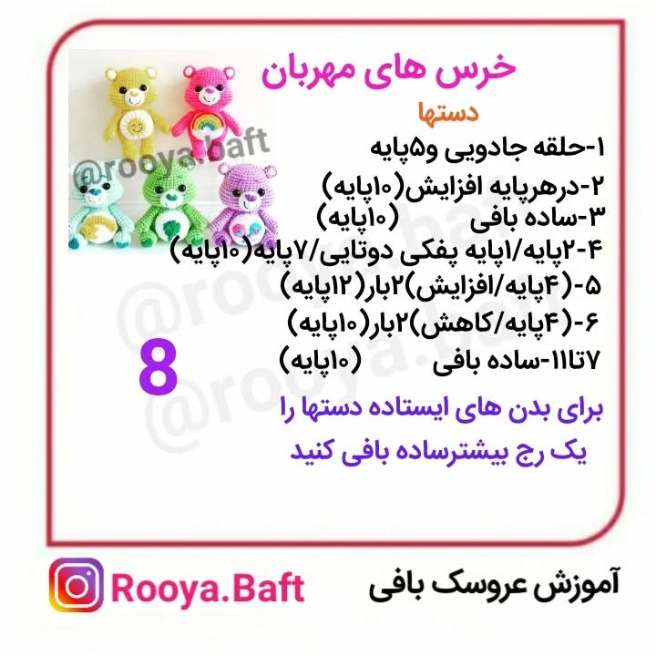 دستور ساخت عروسک‌های بافتنی خرس‌های رنگارنگ
