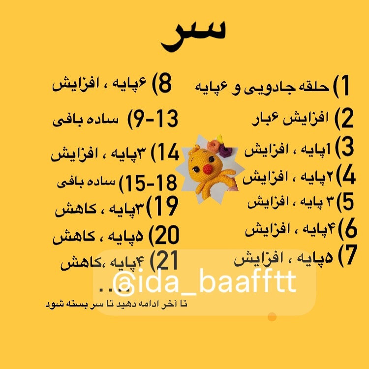 دستور ساخت جوجه بافتنی زیبا و جذاب