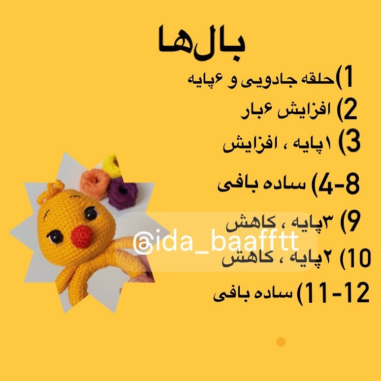 دستور ساخت جوجه بافتنی زیبا و جذاب