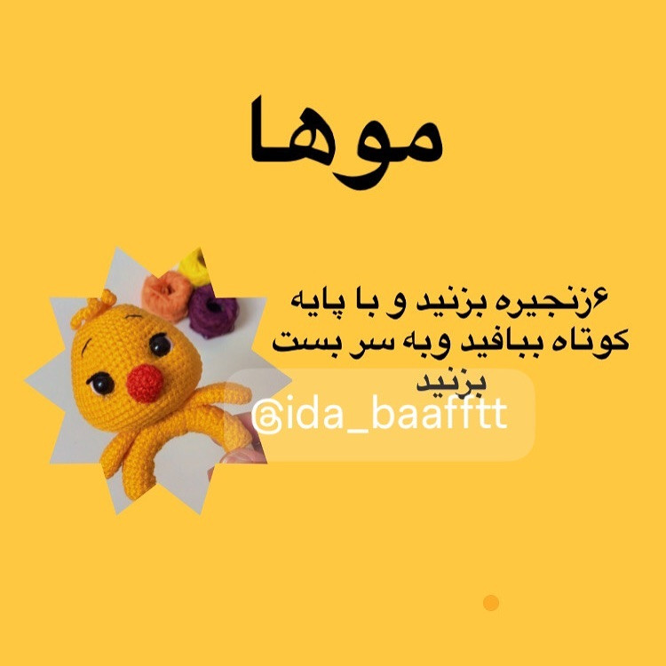 دستور ساخت جوجه بافتنی زیبا و جذاب
