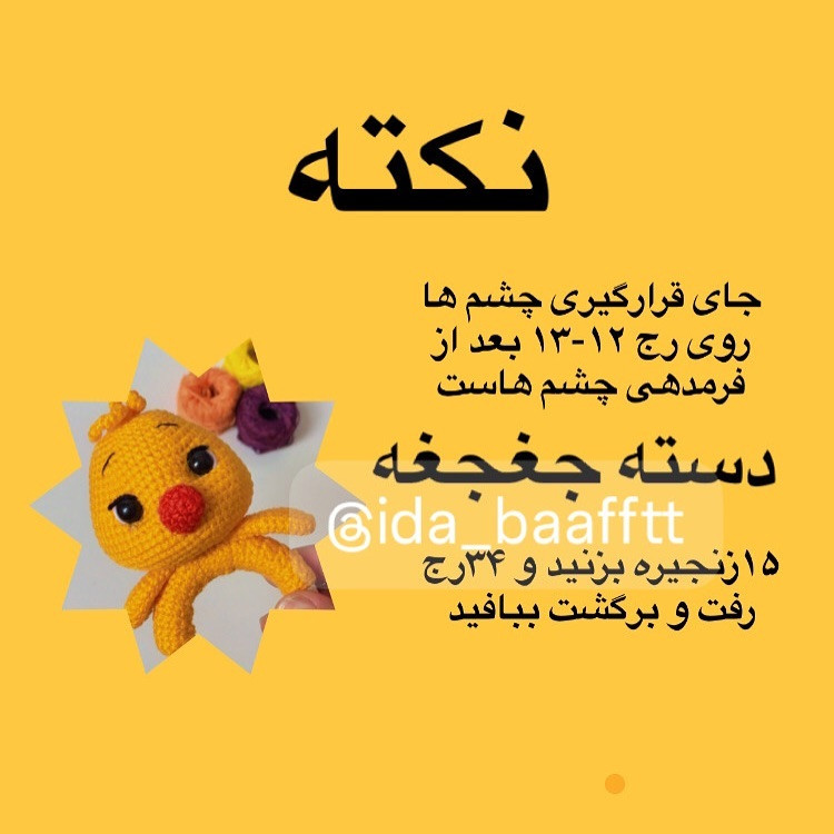 دستور ساخت جوجه بافتنی زیبا و جذاب