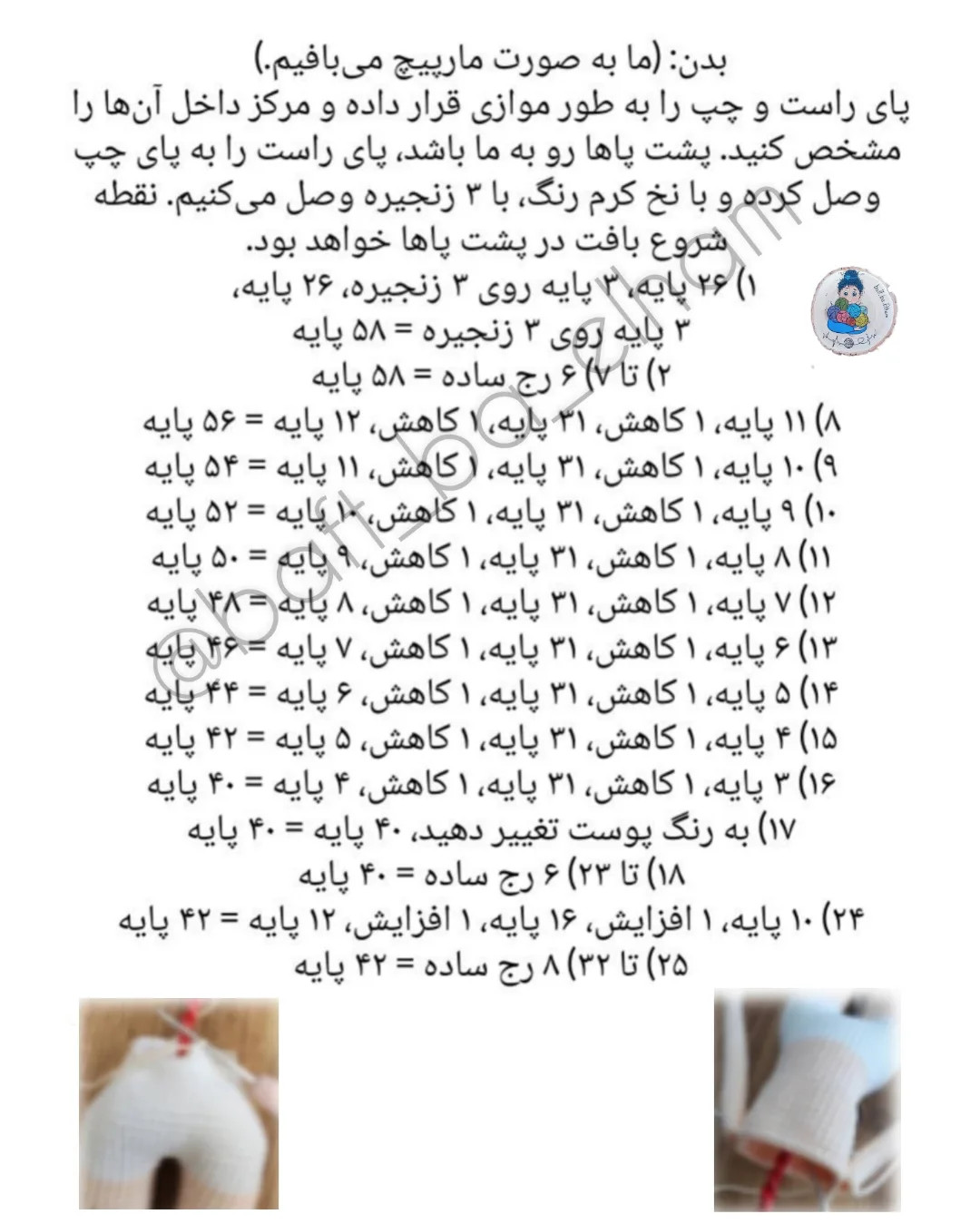 دستورالعمل بافندگی عروسک دخترانه به زبان فارسی