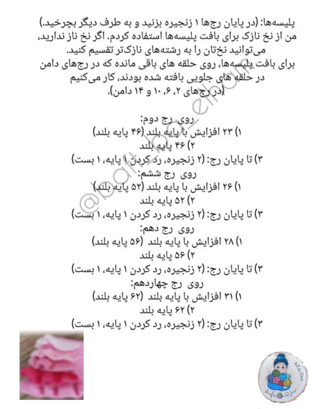 دستورالعمل بافندگی عروسک دخترانه به زبان فارسی