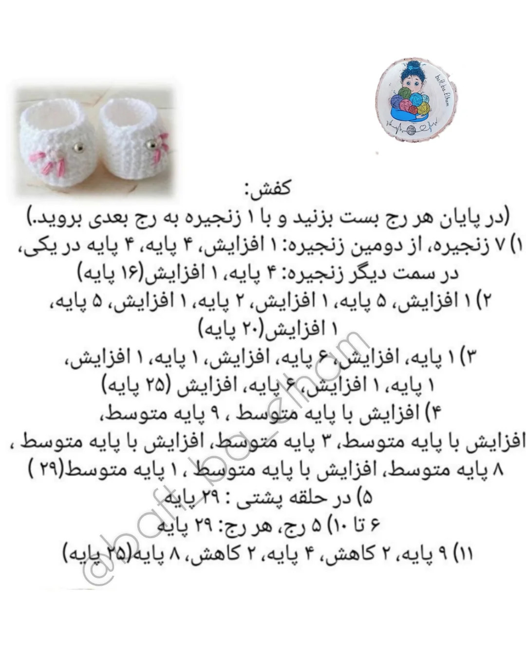 دستورالعمل بافندگی عروسک دخترانه به زبان فارسی