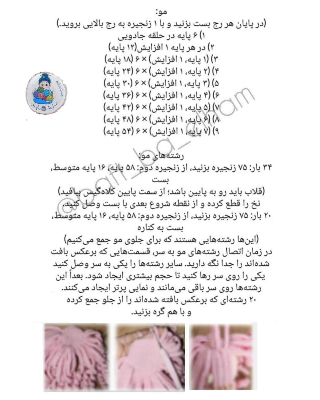 دستورالعمل بافندگی عروسک دخترانه به زبان فارسی