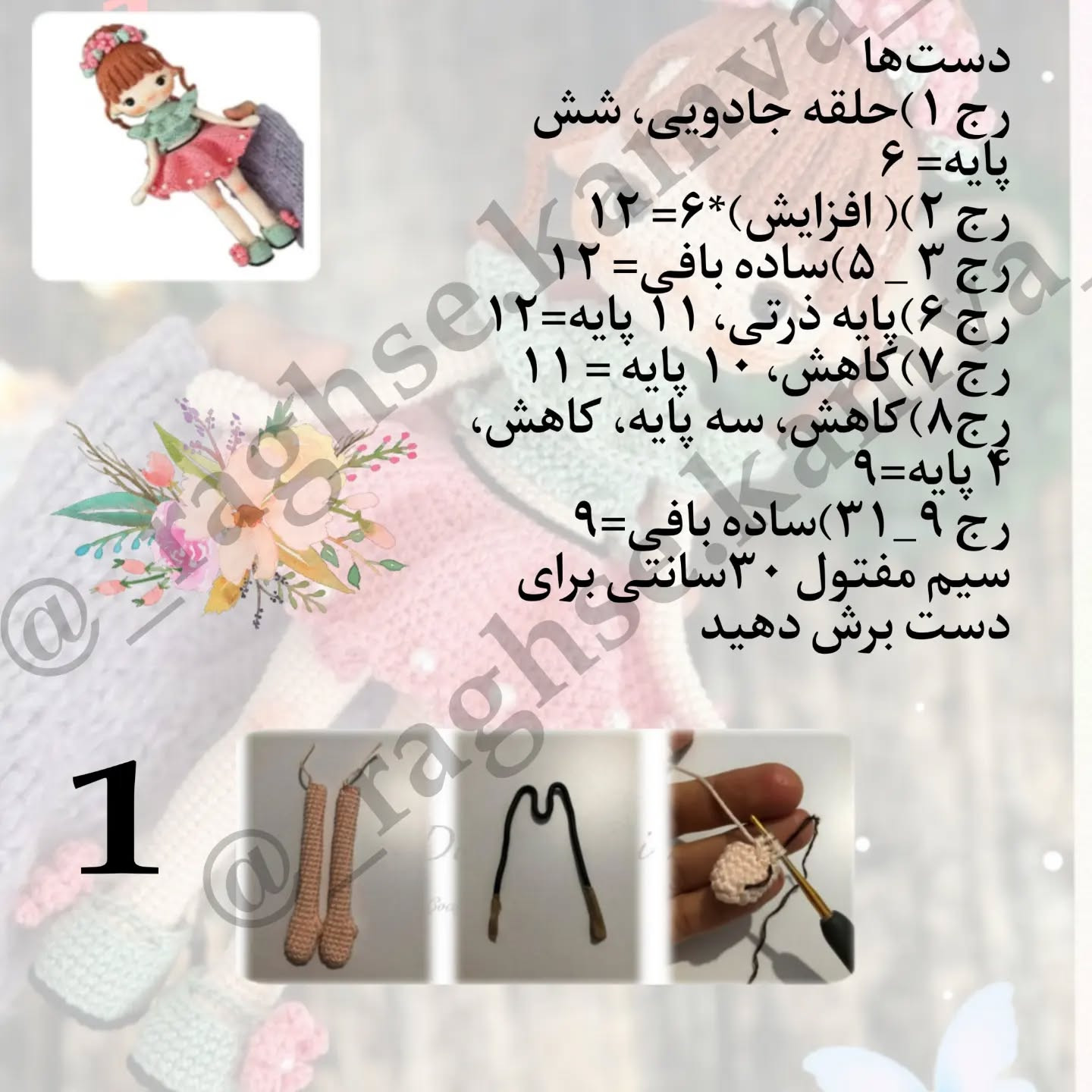 دستورالعمل بافت عروسک با لباس رنگارنگ