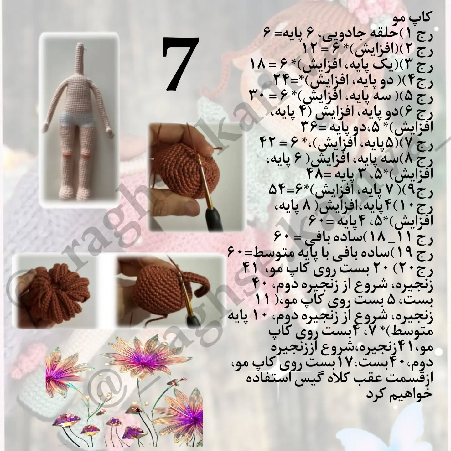 دستورالعمل بافت عروسک با لباس رنگارنگ