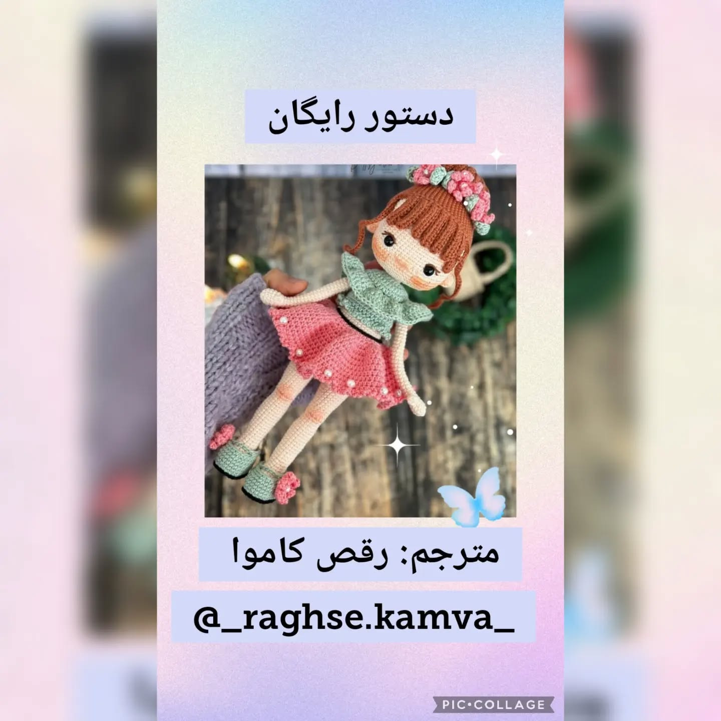 دستورالعمل بافت عروسک با لباس رنگارنگ
