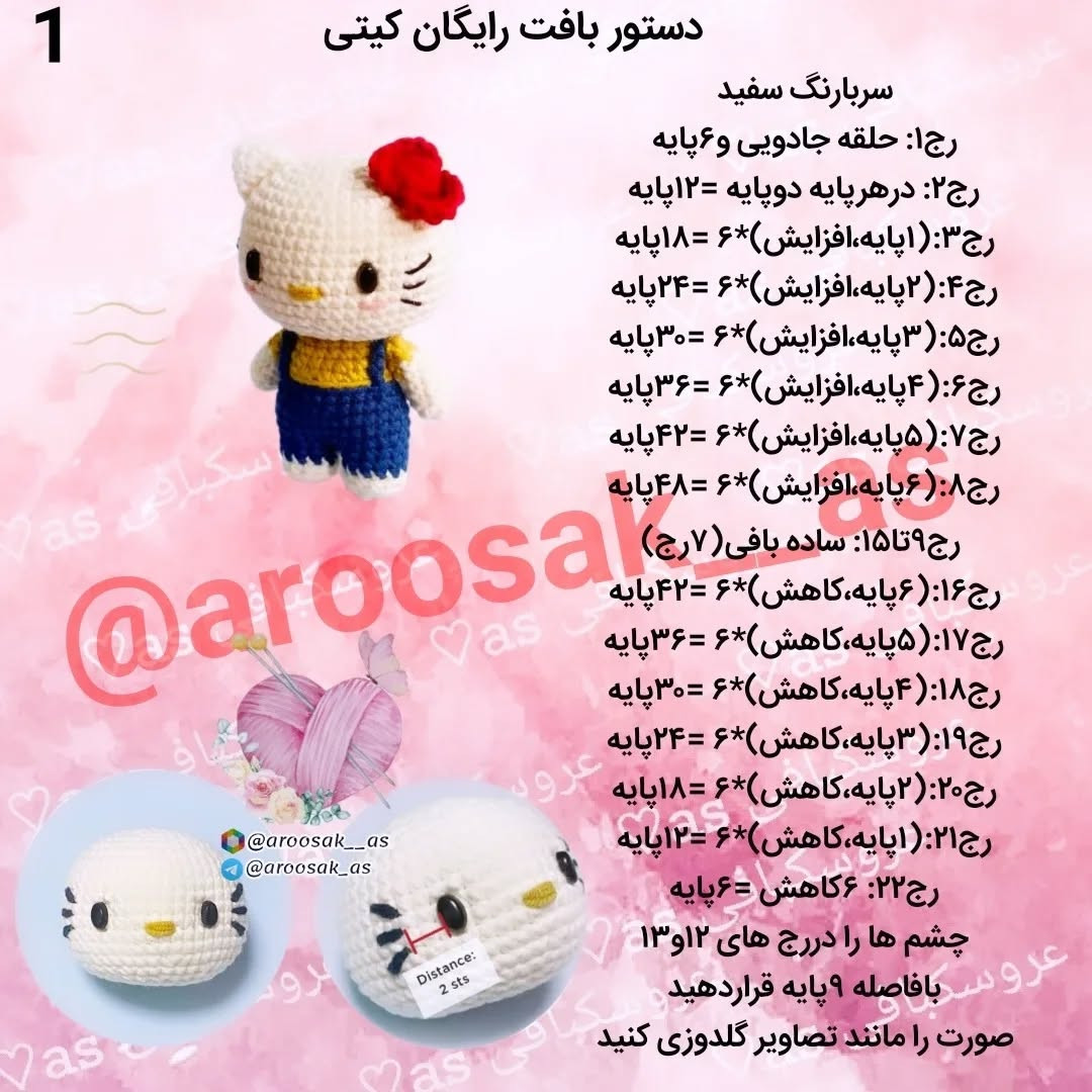 دستورالعمل بافت عروسک قلاب بافی کیتی با کلاه قرمز