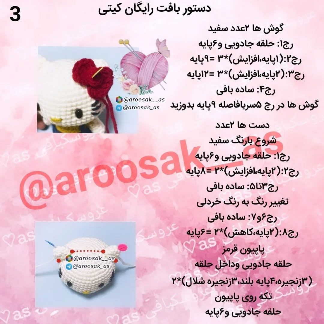 دستورالعمل بافت عروسک قلاب بافی کیتی با کلاه قرمز