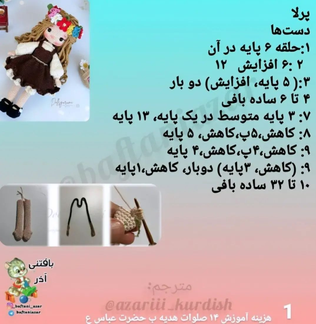 دستورالعمل بافت عروسک قلاب‌بافی با لباس قهوه‌ای و گل‌سر رنگی