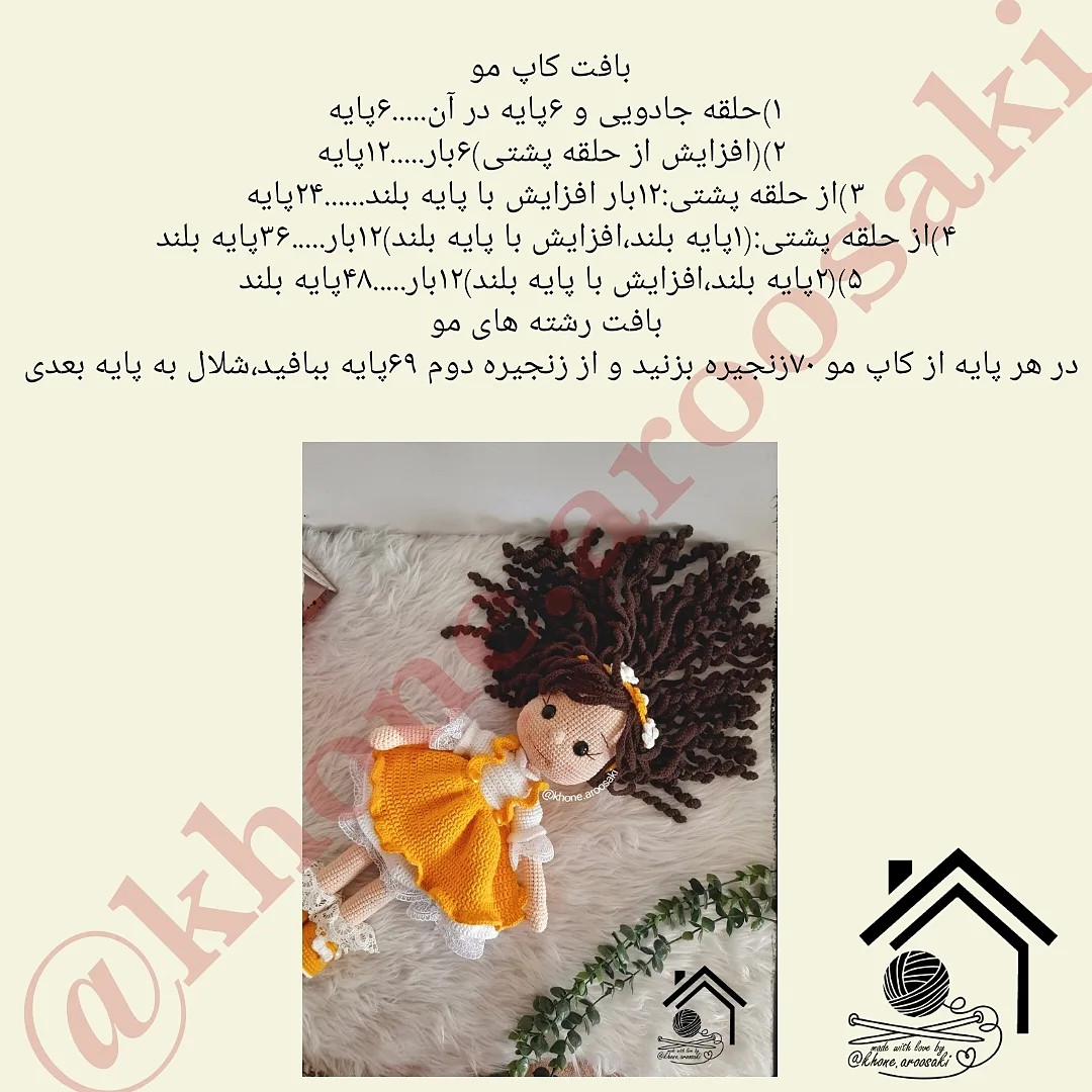 دستورالعمل بافت عروسک قلاب‌بافی زیبا