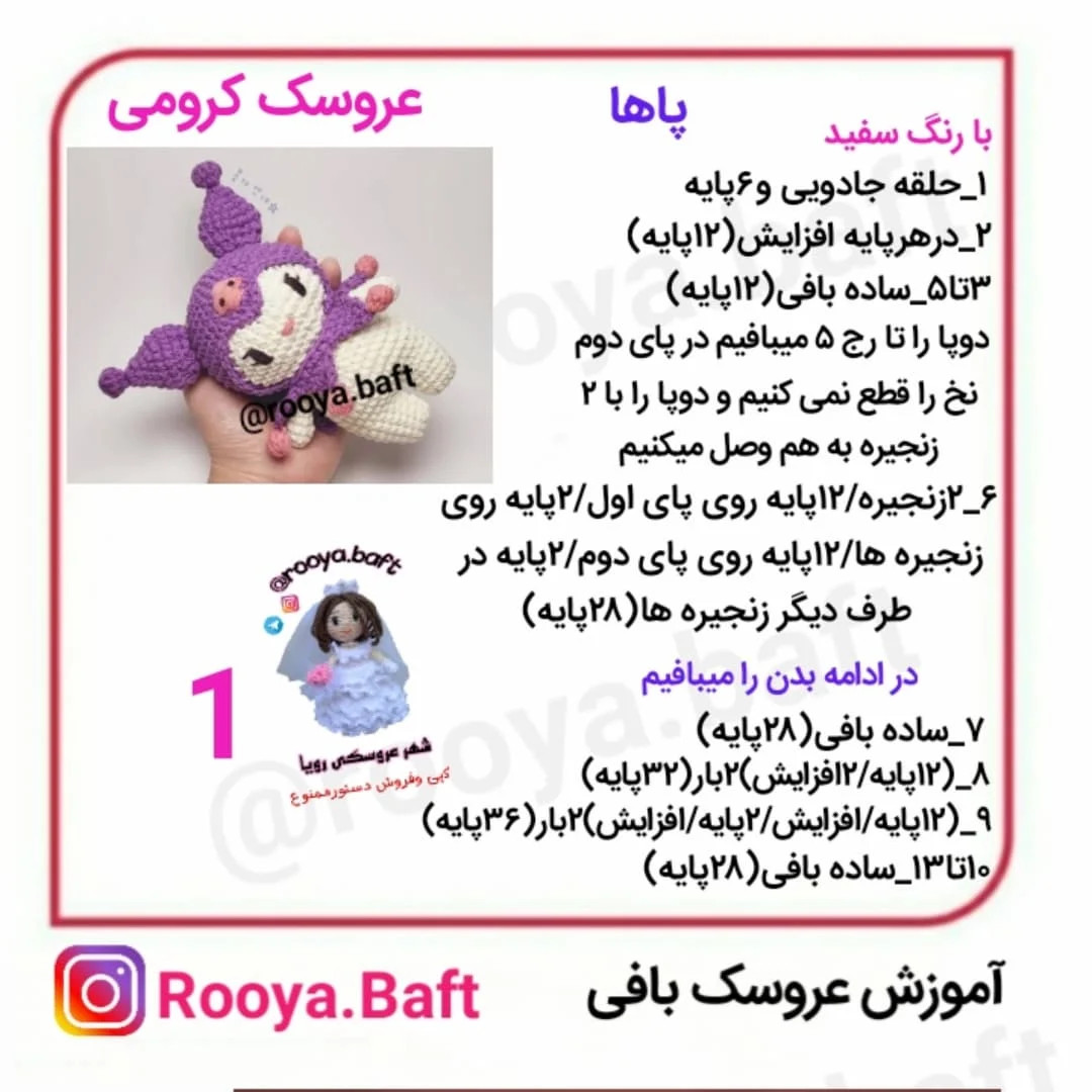دستورالعمل بافت عروسک کرومی