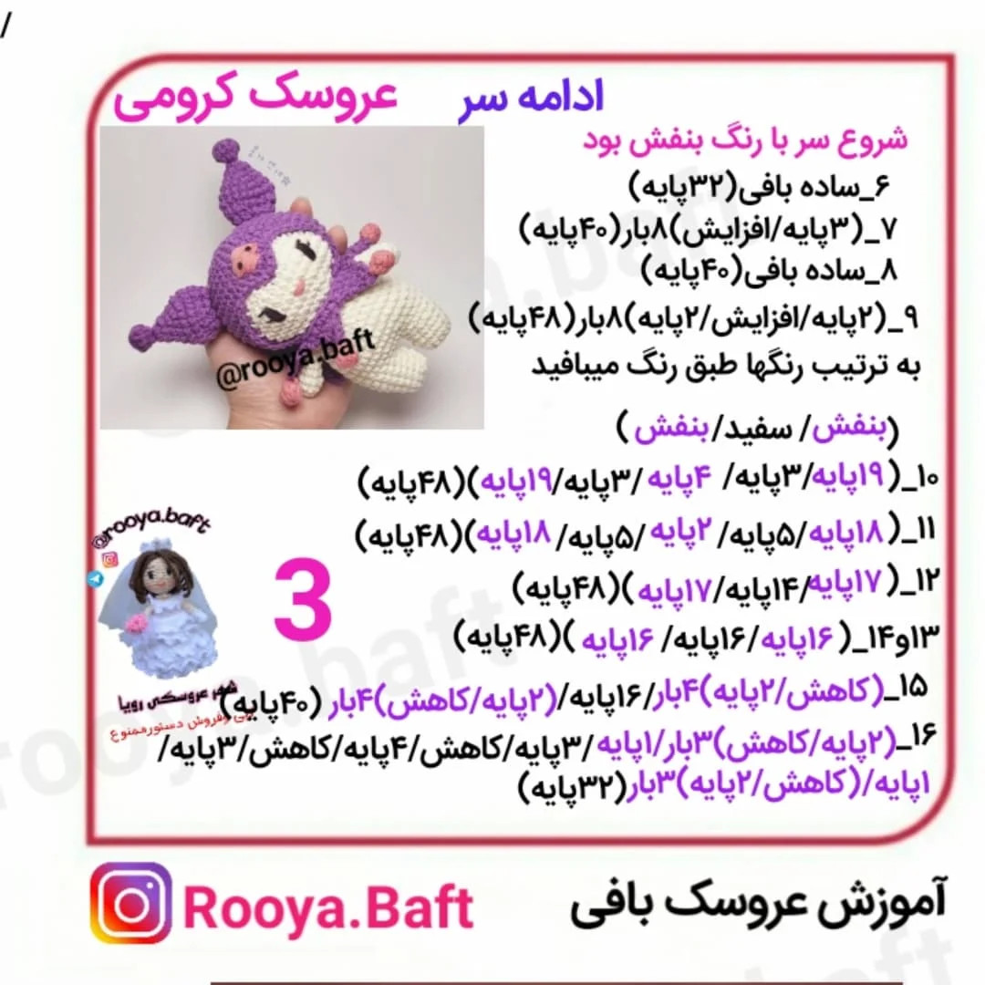 دستورالعمل بافت عروسک کرومی