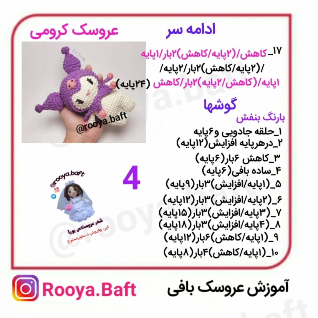 دستورالعمل بافت عروسک کرومی