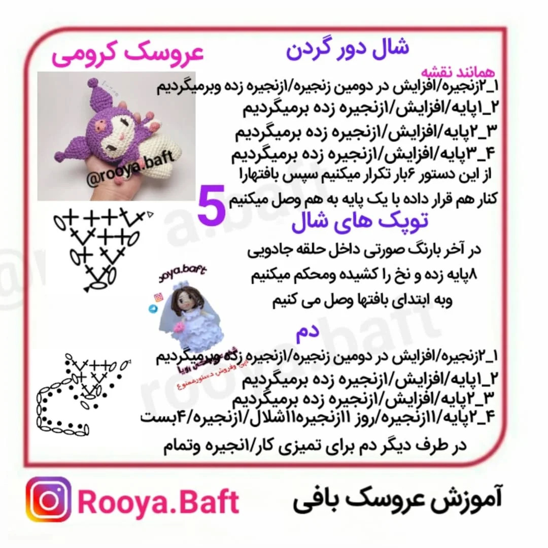 دستورالعمل بافت عروسک کرومی