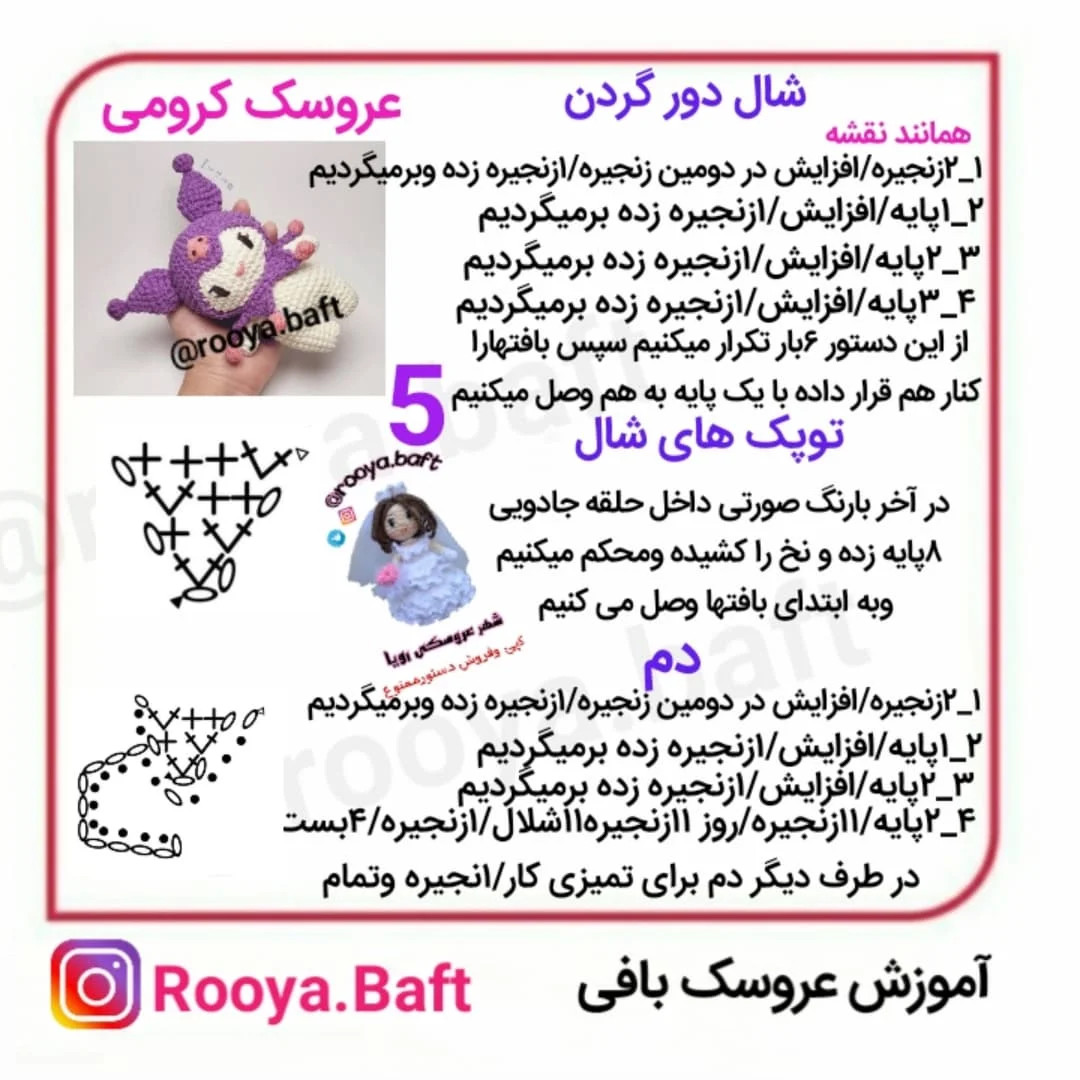 دستورالعمل بافت عروسک کرومی
