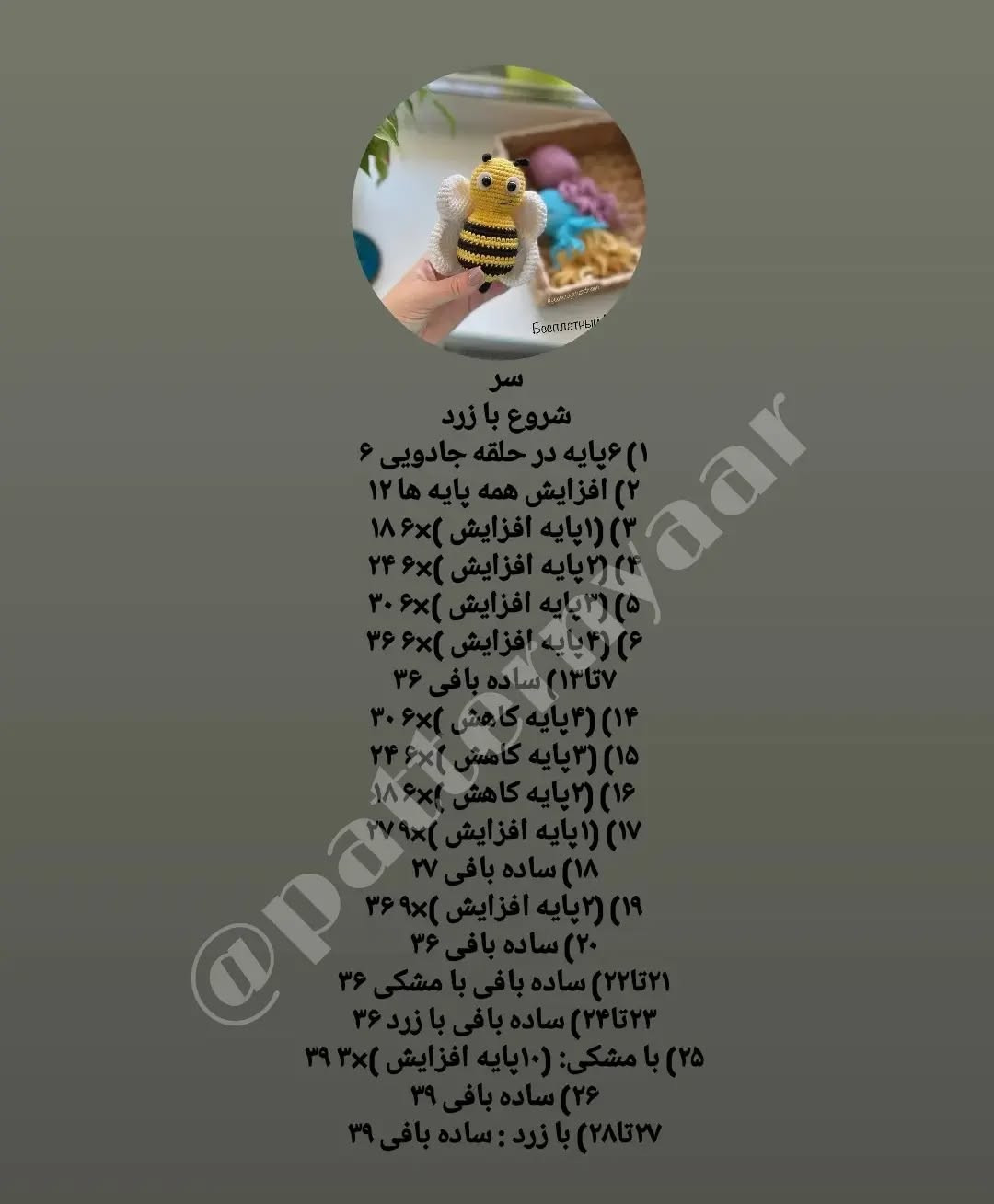 دستورالعمل بافت عروسک زنبور قلاب‌بافی