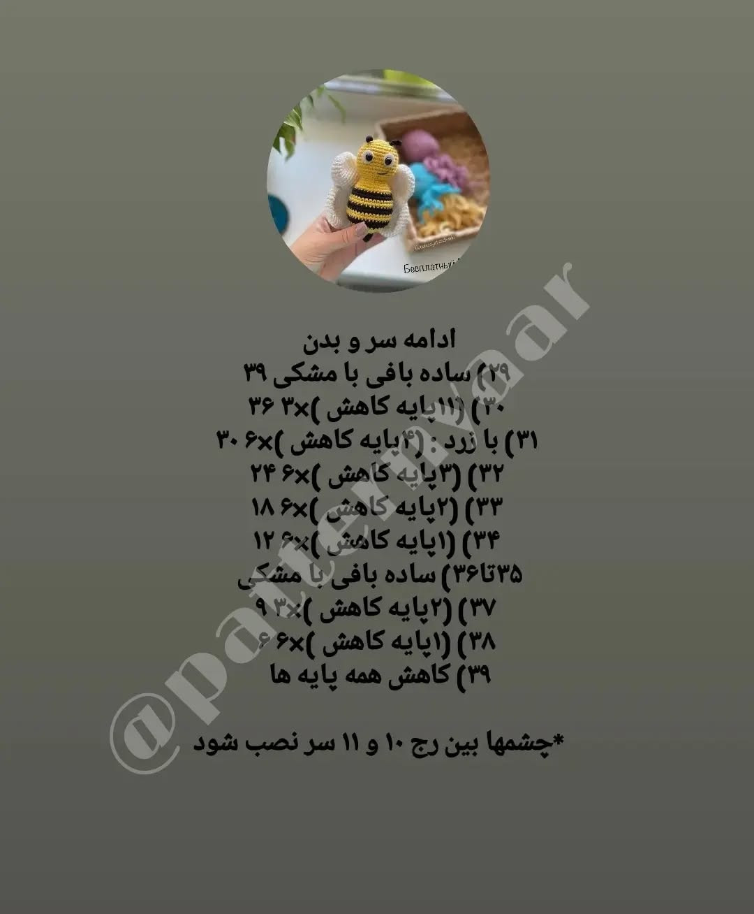 دستورالعمل بافت عروسک زنبور قلاب‌بافی
