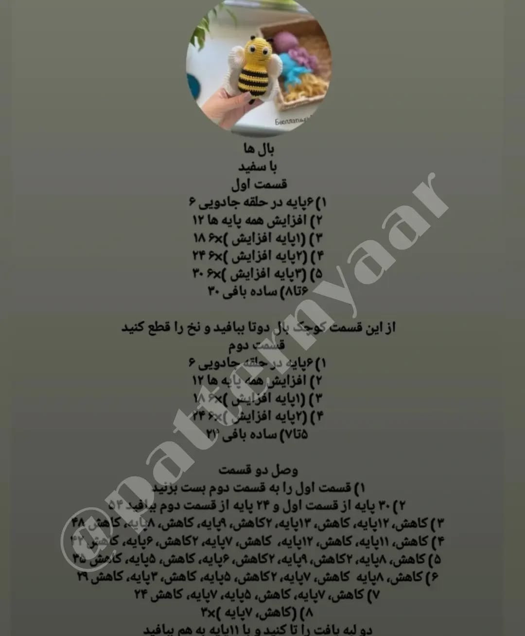 دستورالعمل بافت عروسک زنبور قلاب‌بافی