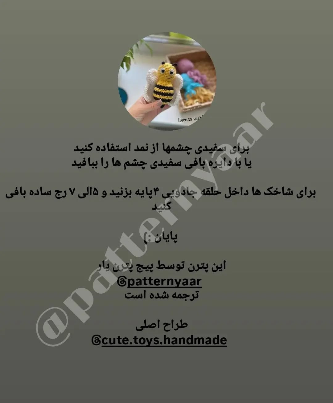 دستورالعمل بافت عروسک زنبور قلاب‌بافی