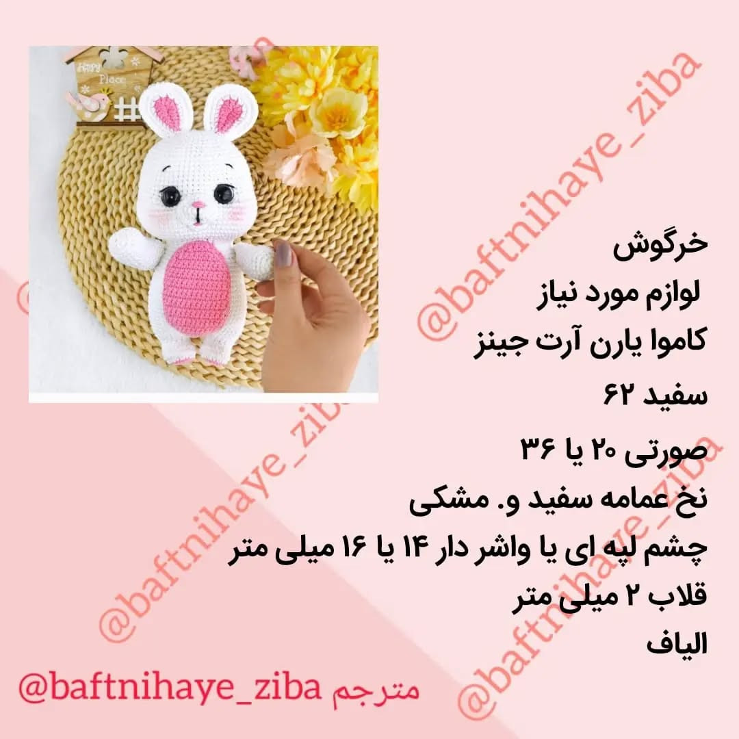 دستورالعمل بافت خرگوش عروسکی زیبا