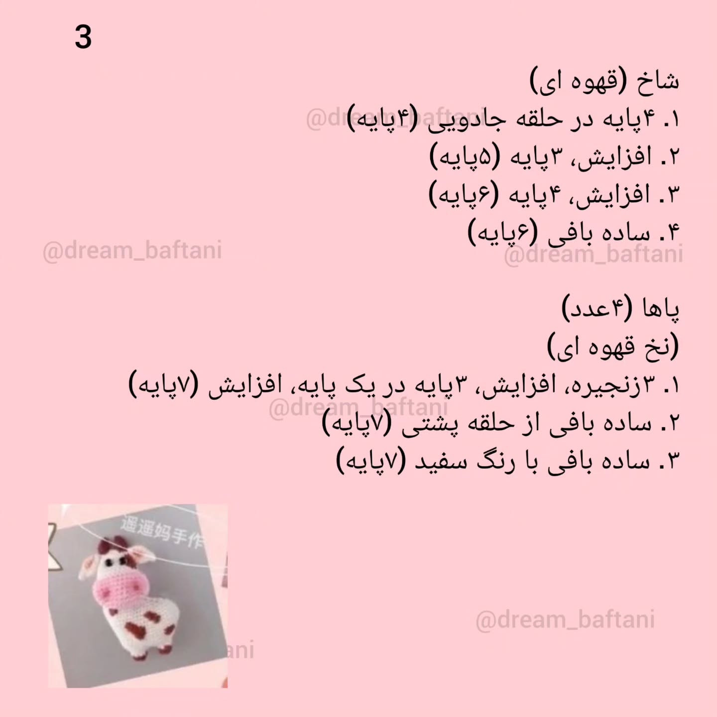 دستورالعمل بافت سنجاب گاو