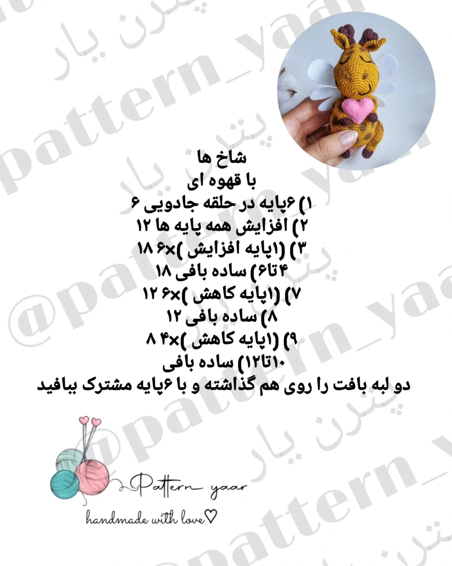 دستورالعمل بافت زرافه‌ی عاشقانه و رایگان