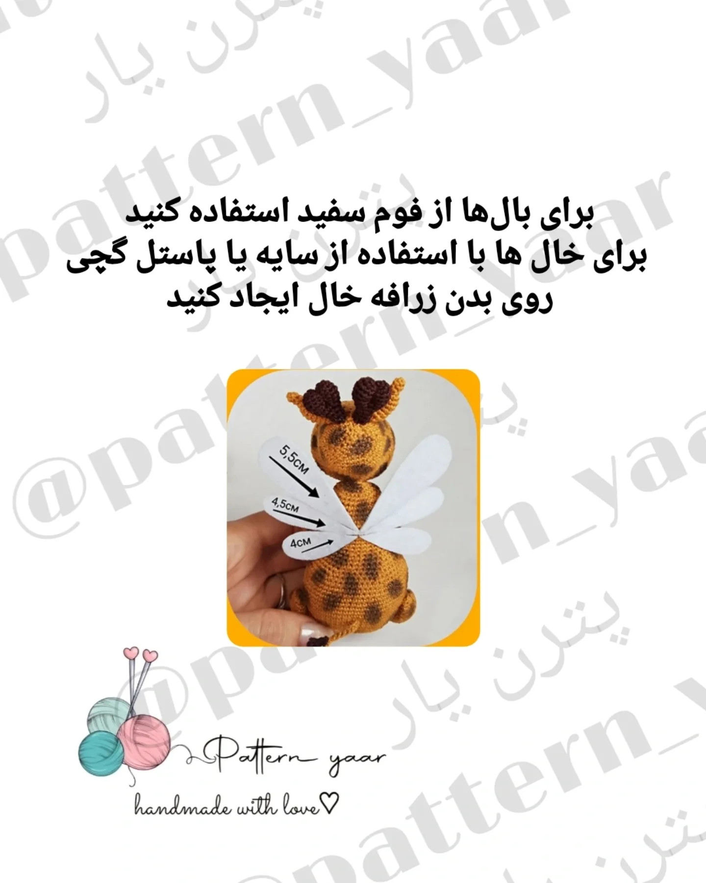 دستورالعمل بافت زرافه‌ی عاشقانه و رایگان