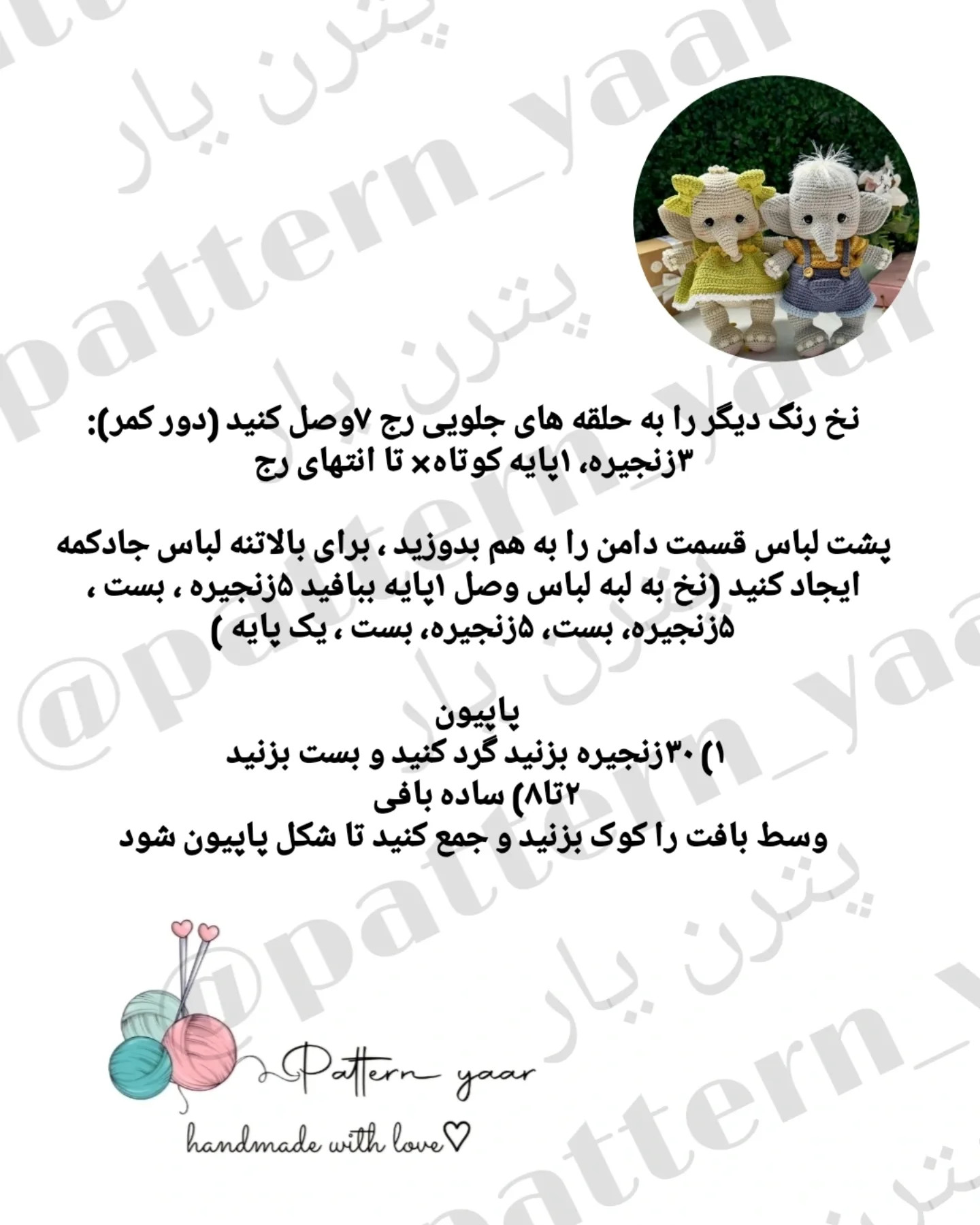 دستورالعمل قلاب بافی عروسک فیل با لباس زیبا