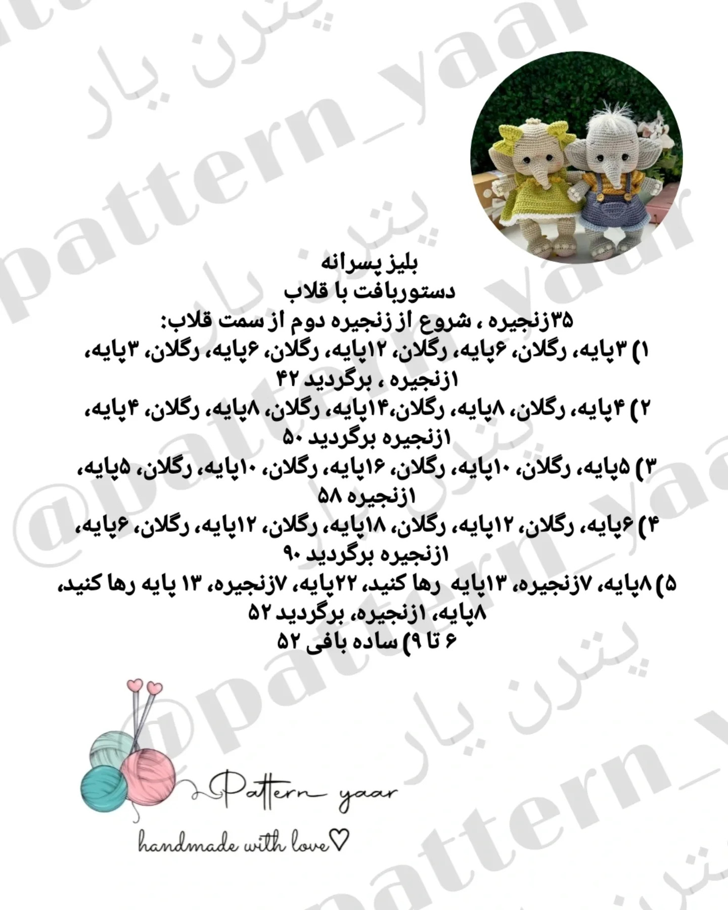 دستورالعمل قلاب بافی عروسک فیل با لباس زیبا