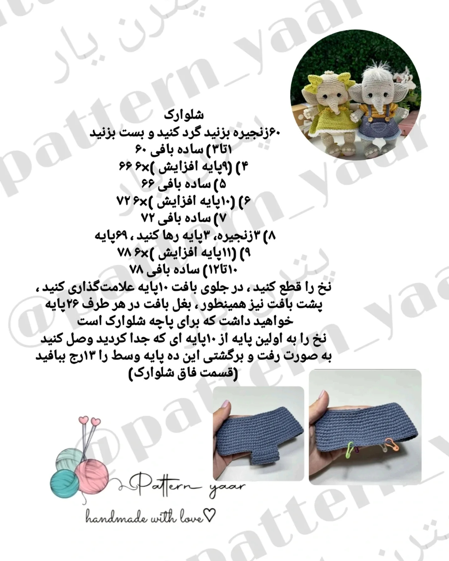 دستورالعمل قلاب بافی عروسک فیل با لباس زیبا