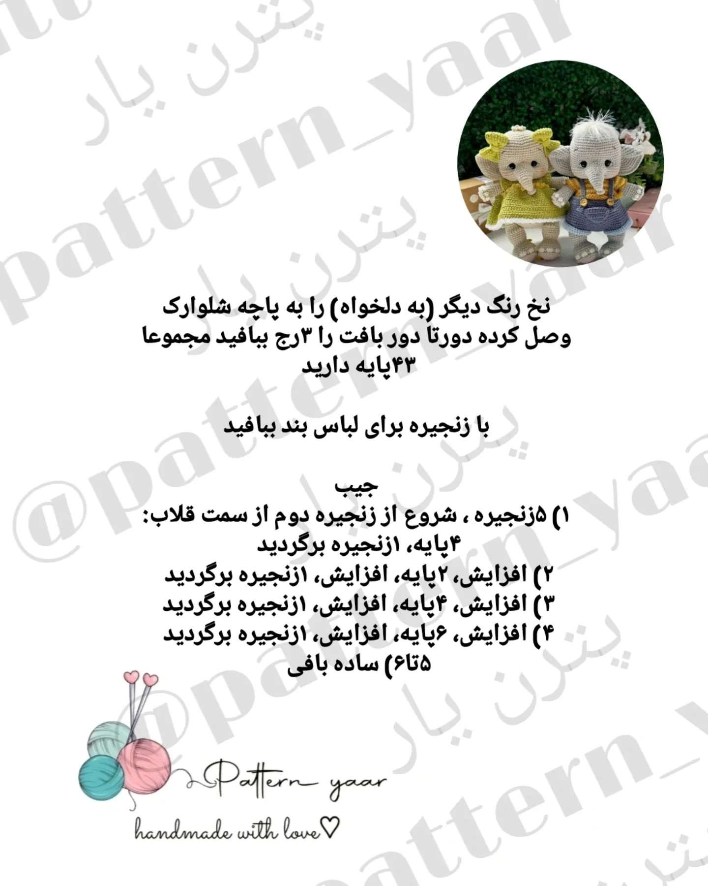 دستورالعمل قلاب بافی عروسک فیل با لباس زیبا