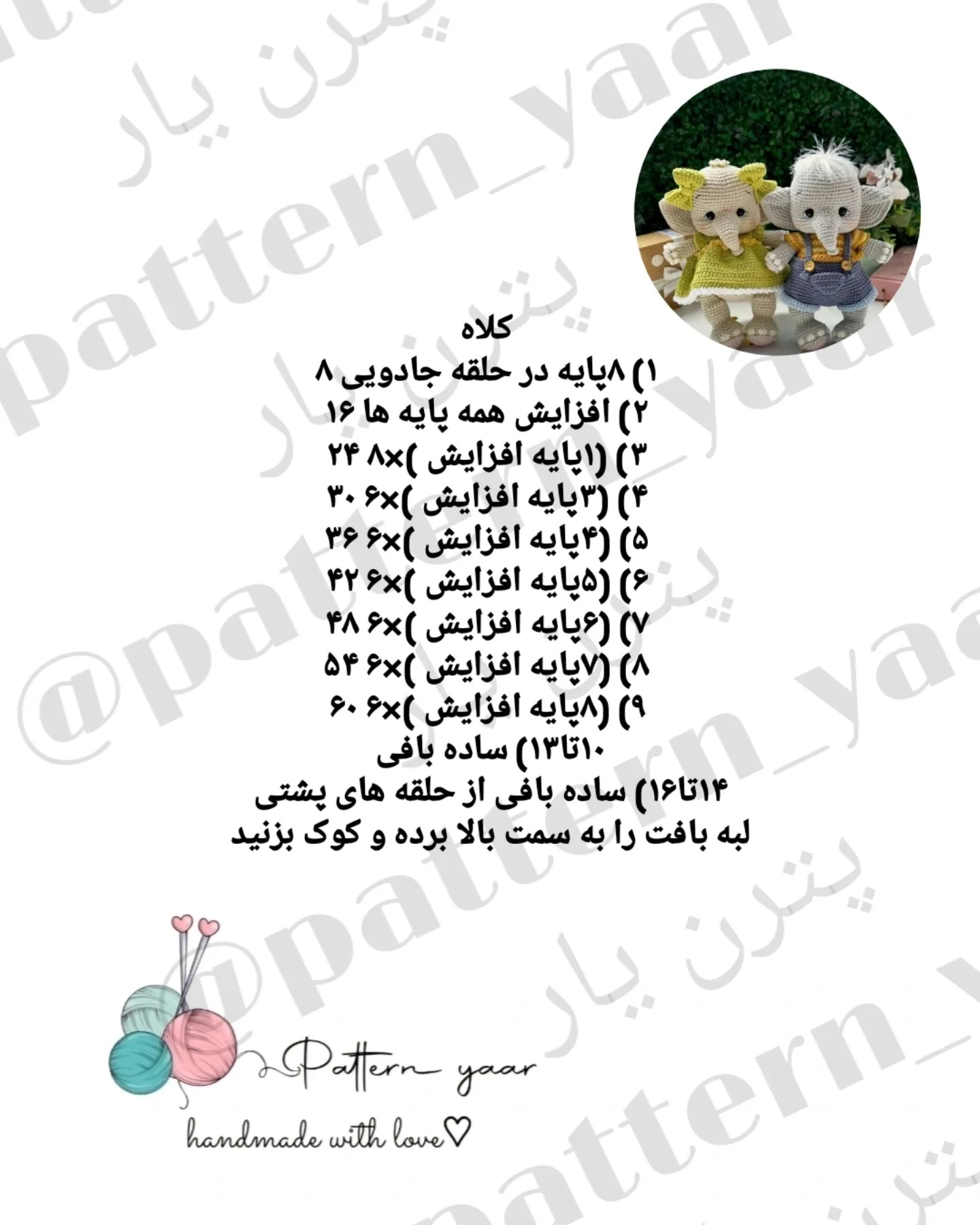 دستورالعمل قلاب بافی عروسک فیل با لباس زیبا