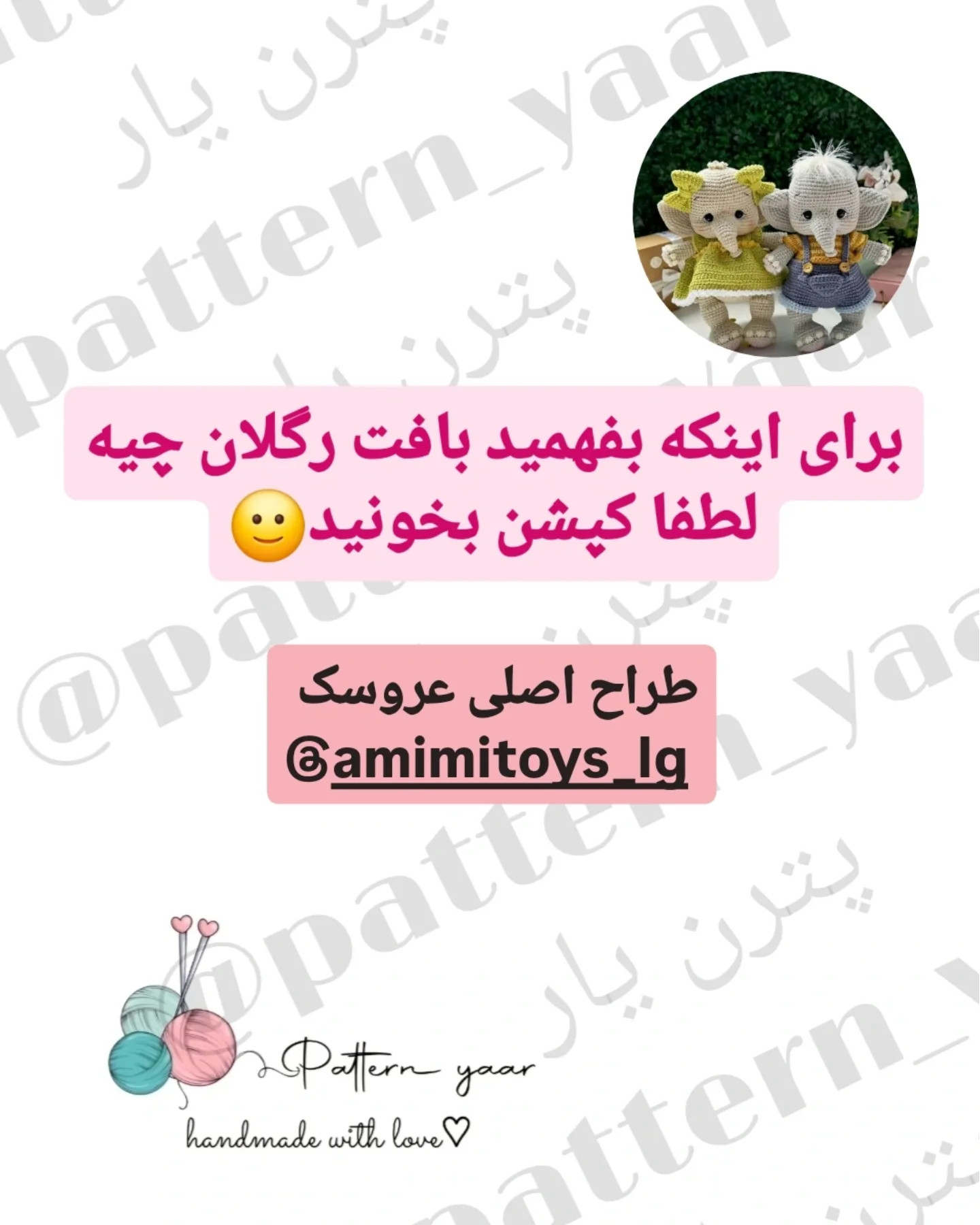دستورالعمل قلاب بافی عروسک فیل با لباس زیبا