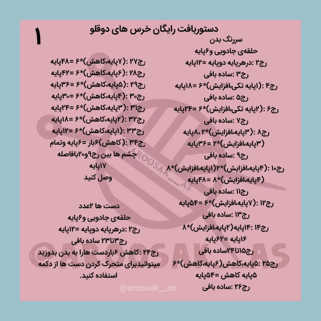 دستورالعمل قلاب بافی عروسک خرس رایگان