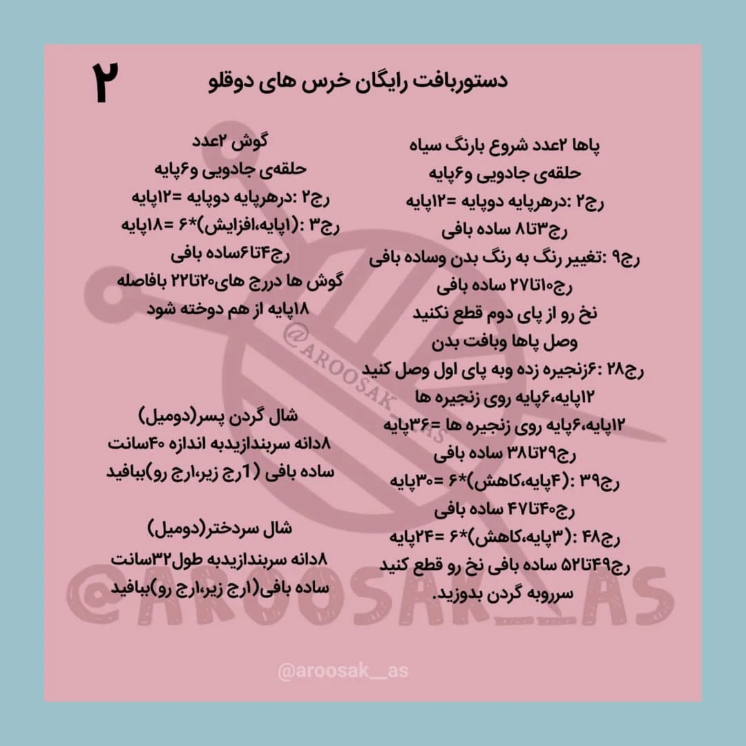 دستورالعمل قلاب بافی عروسک خرس رایگان