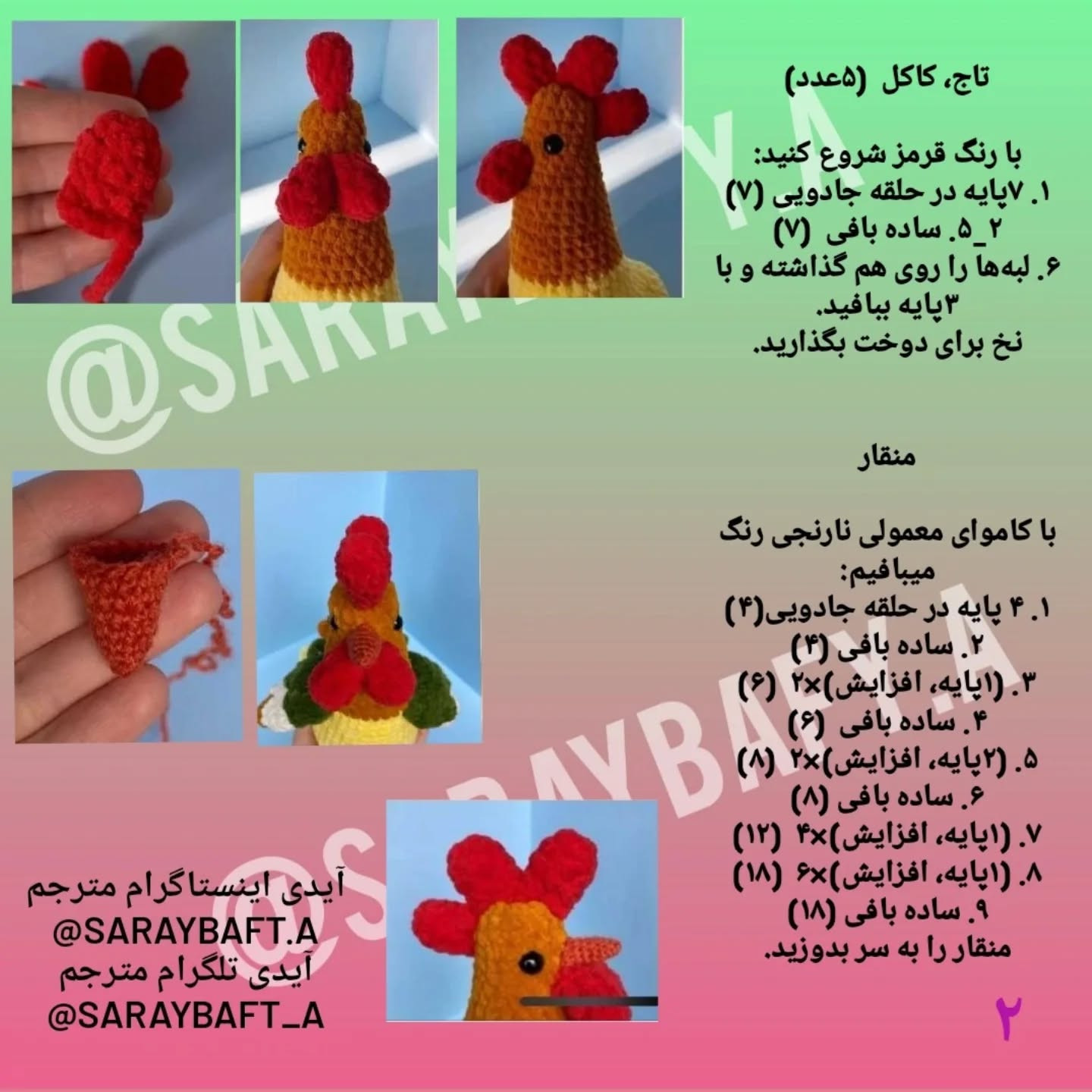 دستورالعمل قلاب بافی خروس رنگارنگ برای مبتدیان